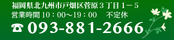 北九州市戸畑区菅原3丁目1-5　TEL.093-881-2666 FAX.093-881-2667