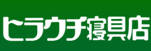 北九州市戸畑区ヒラウチ寝具店