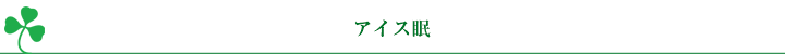 アイス眠