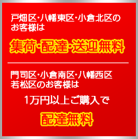 戸畑区・八幡東区・小倉北区のお客様は集荷・配達・送迎無料。